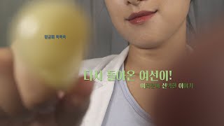 ASMR 도수치료 상황극  [여선이/WYC │ 한국어/KOREAN]