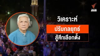 ปรับกลยุทธ์..สู้ศึกเลือกตั้ง