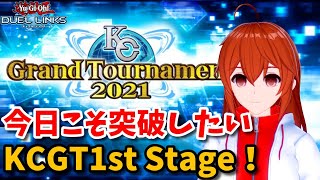 【遊戯王デュエルリンクス】今日こそ突破したいKCGT1st Stage！【れみぃ/VTuber】