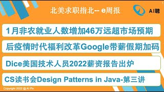 E周报：非农就业人数增加46万远超预期；后疫情时代员工福利改革Google带薪假期加码；Dice美国技术人员2022薪资报告出炉；2月第1周数据类岗位招聘数量激增。(2-07-2022)