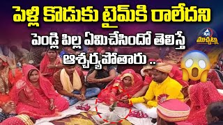 పెళ్లి కొడుకు టైమ్ కు రాలేదని పెండ్లి పిల్ల ఏం చేసిందో చూడండి.. | Bride News | Mic Tv Muchatlu