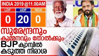 സുരേന്ദ്രനും കുമ്മനവും തോല്‍ക്കും.. BJPക്ക് രക്ഷയില്ല..I Election updates @11.00 am