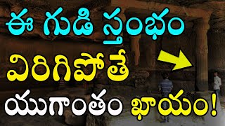 ఈ గుడి స్తంభం విరిగిపోతే యుగాంతం ఖాయం | Most Mysterious Kali Yugantham Temples in India| Telugufacts