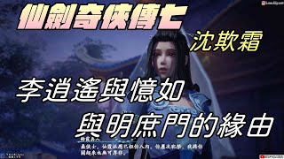 【仙劍奇俠傳七 】彩蛋篇|李逍遙與李憶如和明庶門的緣由|蘊兒與沈欺霜再次重逢|牛奶大濕台|