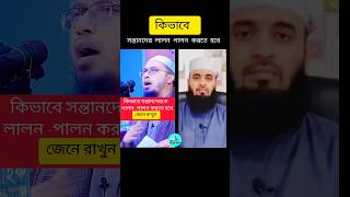 আহমাদুল্লাহ হুজুর কিভাবে সন্তানদেরকে লালন -পালন করেন #youtubeshorts #vairalvideo #short