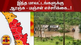 இந்த மாவட்டங்களுக்கு ஆரஞ்சு - மஞ்சள் எச்சரிக்கை..! | Yellow and Orange alert | Weather Updates