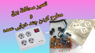 آموزش تعمیر محافظ برق | و بررسی چندتا از خرابی محافظ برق