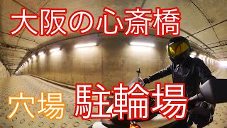 【穴場】心斎橋のバイク駐輪場を紹介『モトブログ』