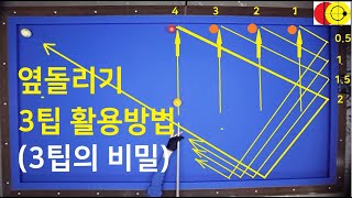 558 옆돌리기 3팁활용법 / 3팁샷의 비밀을 알면 옆돌리기가 쉬워집니다 / 1쿠션 2쿠션 3쿠션 쉽게치기