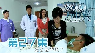 【家和万事兴】Nursing Our Love 第27集 美美背叛，洪德中风 Meimei betrays, Hong De has a stroke 1080P