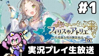 #1 フィリスのアトリエ ~不思議な旅の錬金術士~ DX フルパワー実況プレイ生放送