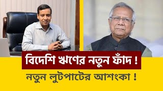 বিদেশি ঋণের নতুন ফাঁদ: নতুন লুটপাটের আশঙ্কা ! তিনতন্ত্র - TINTONTRO