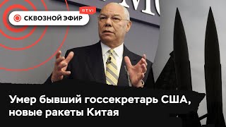 Умер Колин Пауэлл, показавший «химоружие» Ирака, испытания ракет в Китае, кризис жилья в Калифорнии