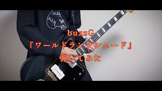 【ギター】ワールドランプシェード[reunion] / buzzG【弾いてみた】