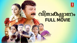 Seetha Kalyanam HD Full Movie |  Jayaram | Jyothika | Indrajith | Geethu Mohandas | Siddique