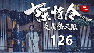 《陈情令2》忘羡情无限 第126集  蓝忘机与思追二人隐在黑暗中，静静等待，风吹着树叶，簌簌而响。不知魏婴现在在做什么，蓝忘机不觉走了神