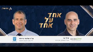 אחד על אחד - אילי בר מנכ\