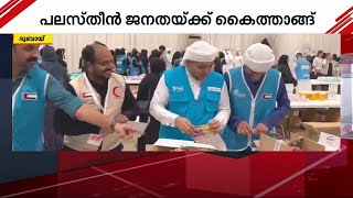 പലസ്തീൻ ജനതയ്ക്ക് സഹായവുമായി UAE; ഗാസയോട് അനുകമ്പ എന്ന പേരിൽ ദുരിതാശ്വാസ പ്രവർത്തനം | palestine