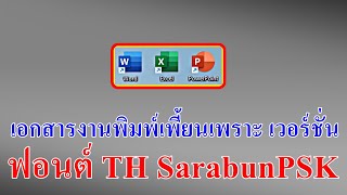 ฟอนต์ TH sarabunPSK ในเอกสาร word point excel พิมพ์งานเพี้ยน | แก้ด้วยเวอร์ชั่น 1.000 vs 1.1 2006