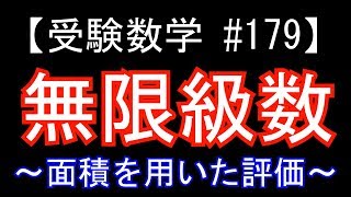 【受験数学#179】（数Ⅲ）無限級数③