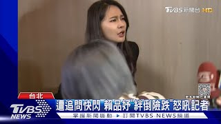 遭追問快閃 賴品妤「絆倒險跌」怒吼記者｜TVBS新聞 @TVBSNEWS01