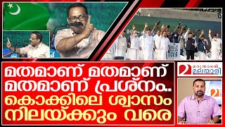 നിലാവുകണ്ടപ്പോൾ കൂവിപ്പോയ കെഎം ഷാജി | about KM Shaji speech