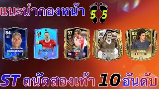 FC MOBILE : แนะนำกองหน้า ST ถนัดสองเท้า 10 อันดับ !!