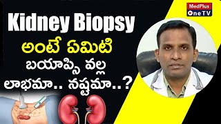 Kidney Biopsy - Procedure Why it is Recommended l Dr. Srikanth Burri @MedPlusONETV