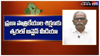 పౌరుడే కేంద్రబిందువుగా ప్రజా పాత్రికేయుల శిక్షణకు త్వరలో ఆన్లైన్ మీడియా|Tv6 Telugu