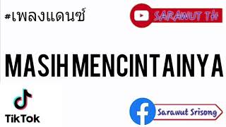 #เพลงแดนซ์  Masih Mencintainya-Papinka