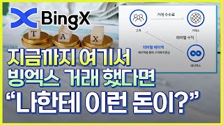 [빙엑스X테더맥스] 이렇게 거래하면 레퍼럴 수수료 100% 안냅니다.