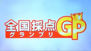 全国採点GP あんたのバラード/世良公則\u0026ツイスト