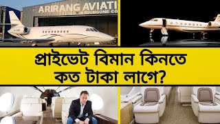 প্রাইভেট জেট বিমান কিনতে কত টাকা লাগে? | Private Jet Plane Price in Bangladesh | Gulfstream G650