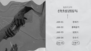 [젊음의교회] 25.01.05. 성경통독특강 | 구약 - 신명기