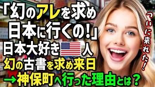 【海外の反応】「日本に行かないと幻のアレが手に入らない！」日本が大好きなアメリカ人女性が古書を求めて外国人が溢れる古本屋街神保町へ！レトロ喫茶でカレーを食べていたらまさかの出会いに感激！？