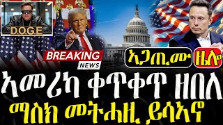 Dasna Tv | (እዋናዊ ዛዕባ) - ኣመሪካ ቀጥቀጥ ዘበለ ማስክ የዛርብ ኣሎ - 07/02/2025