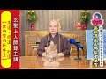 無極混元聖蓮宮－彌勒皇佛戒身玄聖上人師尊主講【求道•修道•行道～修內聖而行外王】112年5月14日