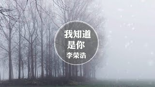 李荣浩《我知道是你》高品音质【动态歌词Lyrics】 Li Ronghao / I Know It's You