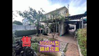 【#J House香港屋網】【本尊頁成功售出】『錦綉花園』🏡1050N型✨💎筍💎