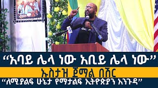 “አባይ ሌላ ነው አቢይ ሌላ ነው!” Ustaz Jemal Beshir “ለሚያልፍ ሁኔታ የማታልፍ ኢትዮጵያን አንጉዳ” ኡስታዝ ጀማል በሽር | Ethiopia