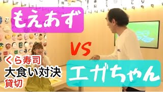 くら寿司 貸切 大食い対決　エガちゃん VS もえあず　敗者に屈辱の〇〇罰ゲーム！