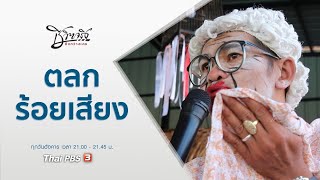 ตลกร้อยเสียง : ชีวิตจริงยิ่งกว่าละคร (9 มี.ค. 64)