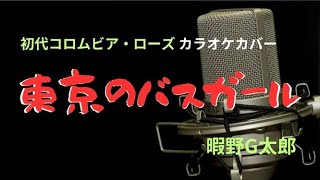 【東京のバスガール】初代コロムビア・ローズ　カラオケカバー