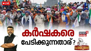 Pothuvedhi LIVE | കർഷകരെ പേടിക്കുന്നതാര് ?  | Farmers Protest | MSP | Kisan Andolan | PM Modi