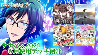 【アイナナ】2021ナナパス６月使用デッキ【目指せSSランク】