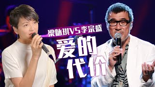 当神仙翻唱遇上天花板原唱！梁咏琪VS李宗盛《爱的代价》 哪一曲成功唱进了你的心里？[同一首歌] | 中国音乐电视 Music TV