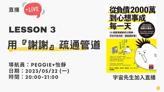 【直播】說謝謝跟心想事成什麼關係？ 宇宙先生教你正確下訂單｜負債2000萬到心想事成每一天