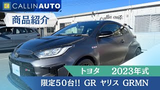 限定50台！【商品紹介】2023年トヨタ GRヤリス GRMNご紹介！