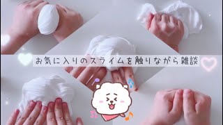 お気に入りのスライムを触りながら雑談(自分語り)￤ASMR