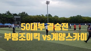 50대부 결승전       (부평조이킥 vs 계양스카이) 인천시장기 족구대회